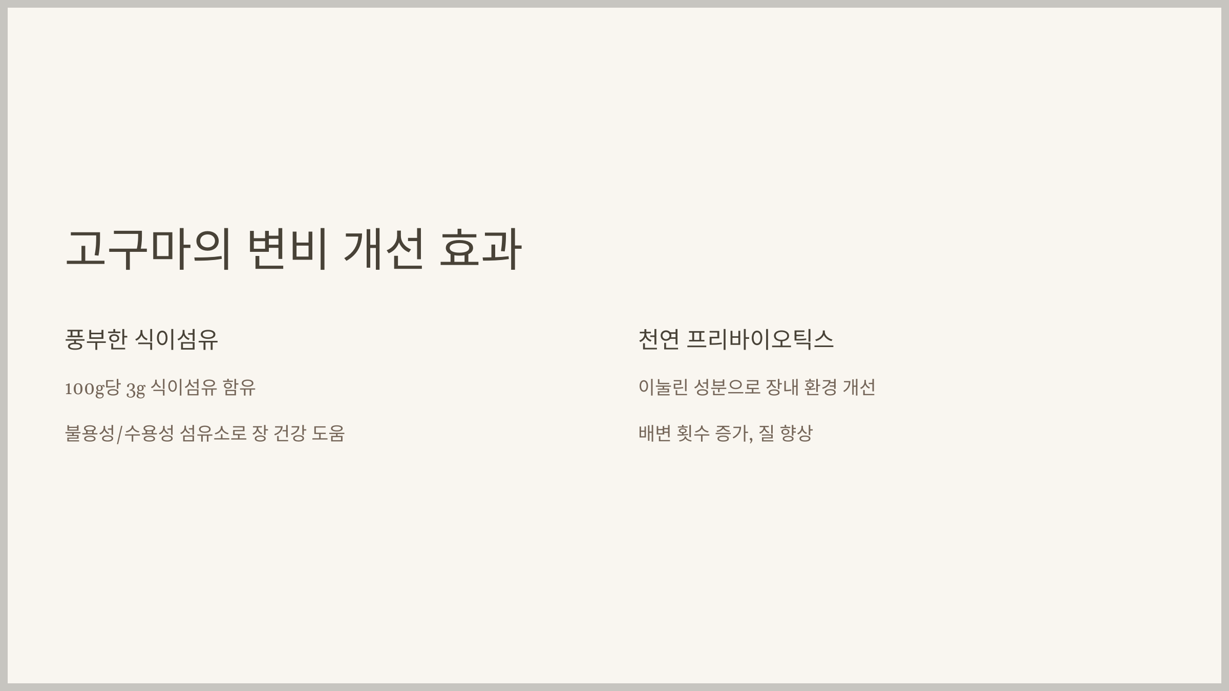 고구마의 변비 개선 효과