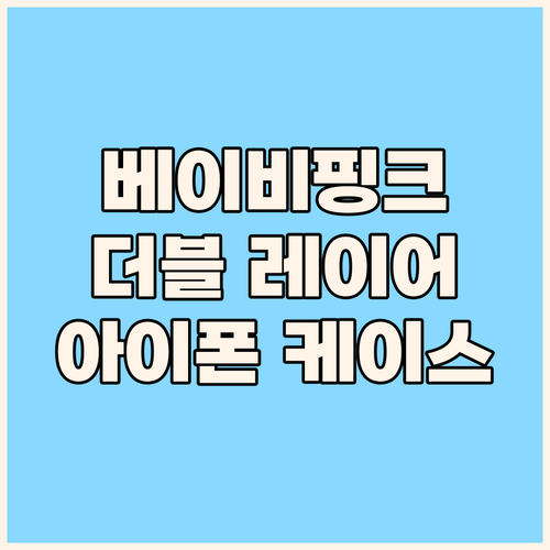 베이비 핑크 더블 레이어 아이폰 케이..