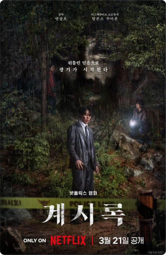 넷플릭스 영화 계시록 공식 포스터. 숲속에서 비를 맞은 채 서 있는 류준열과 손전등을 든 신현빈, 뒤편에 선 신민재가 어두운 분위기를 연출하며, 