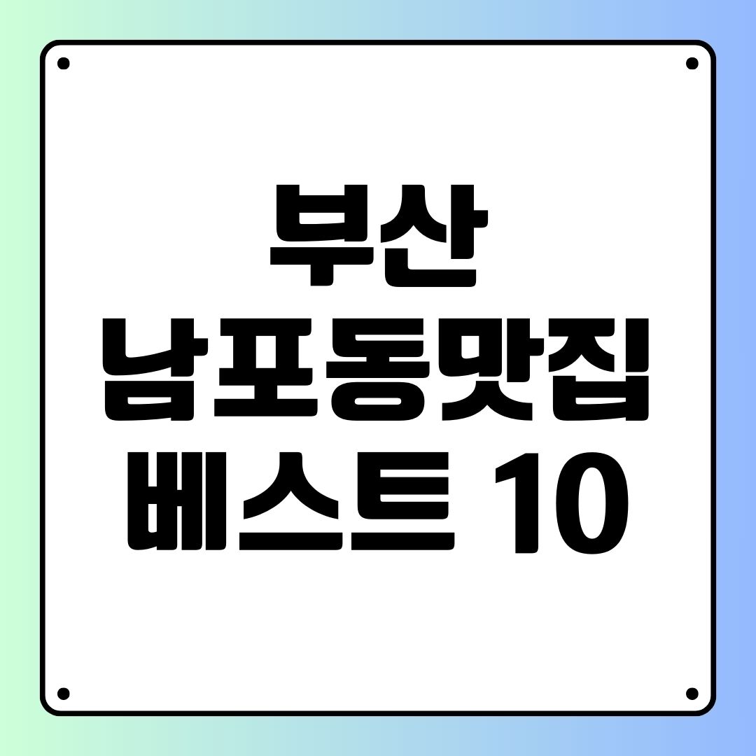 부산 남포동 맛집 베스트 10