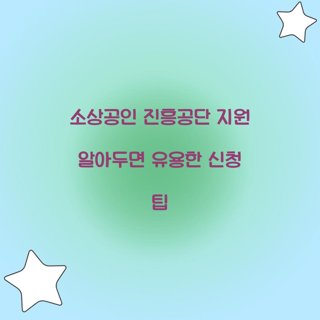 소상공인 진흥공단 지원