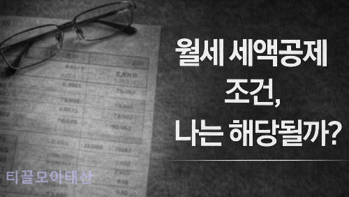 월세 세액공제 조건