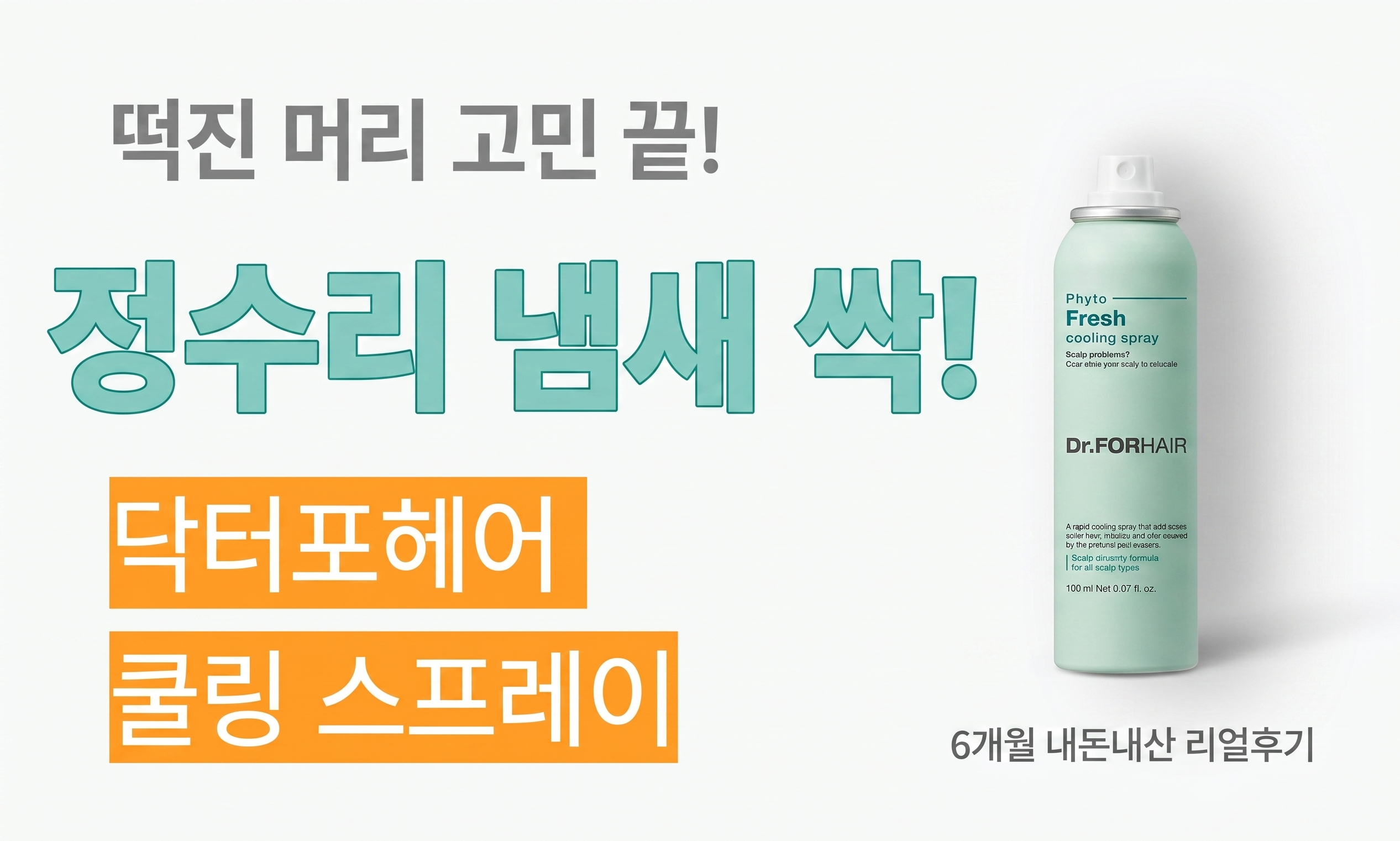 닥터포헤어 피토프레시 쿨링 스프레이 150ml 정수리 냄새 제거 및 두피 기름기 케어 사용 후기 썸네일