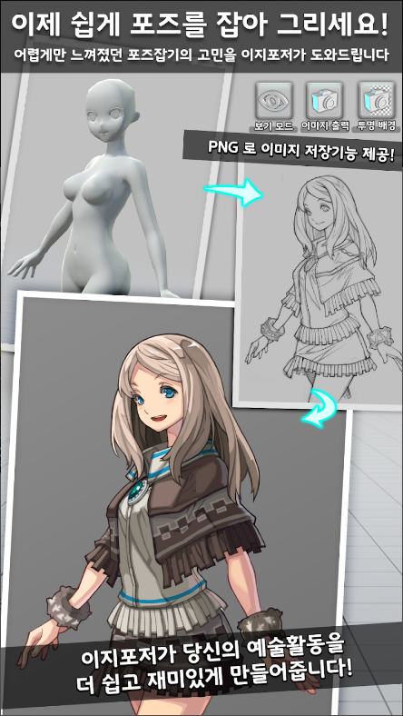 이지포저, 아티스트를 위한 포즈와 장면 제작 앱