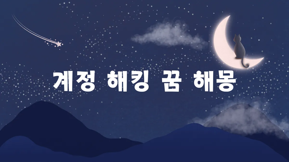 계정 해킹 꿈 해몽 썸네일