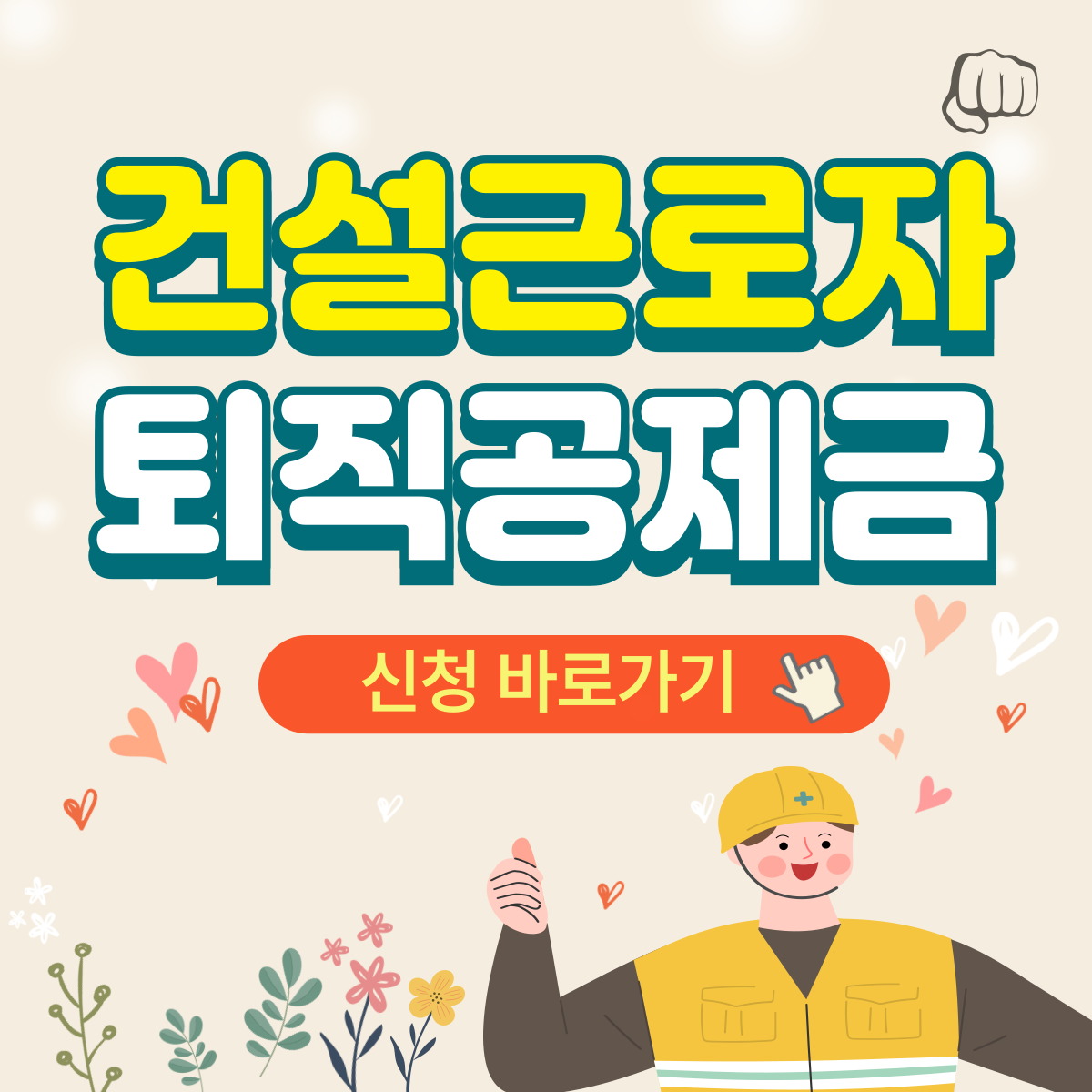 건설근로자 퇴직공제금 신청서 다운로드 혜택