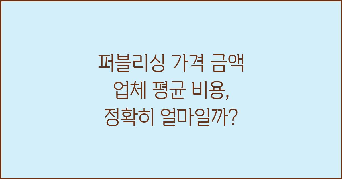 퍼블리싱 가격 금액 업체 평균 비용