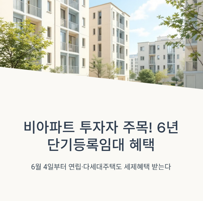 비아파트 6년 단기등록임대로 세제혜택 받는 법