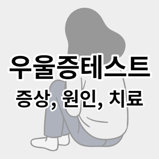 우울증_썸네일