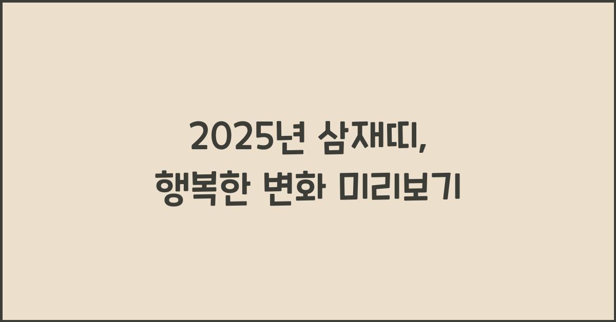 2025년 삼재띠