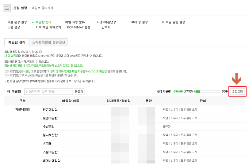 네이버 메일함 용량설정