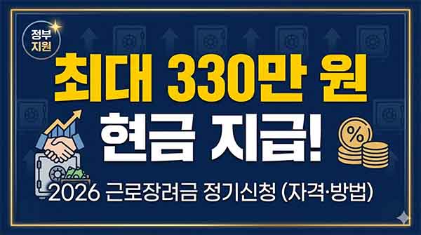 근로장려금