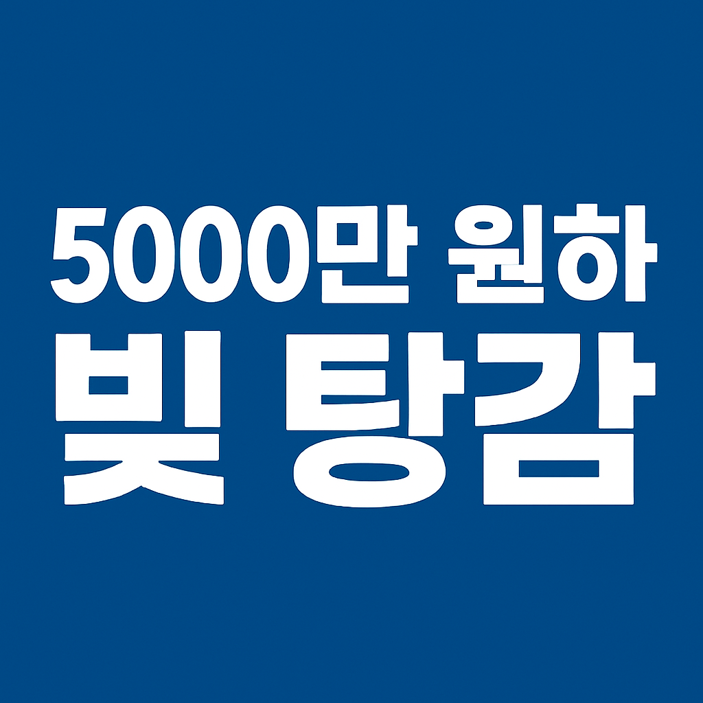 5000만원 이하 빚 탕감