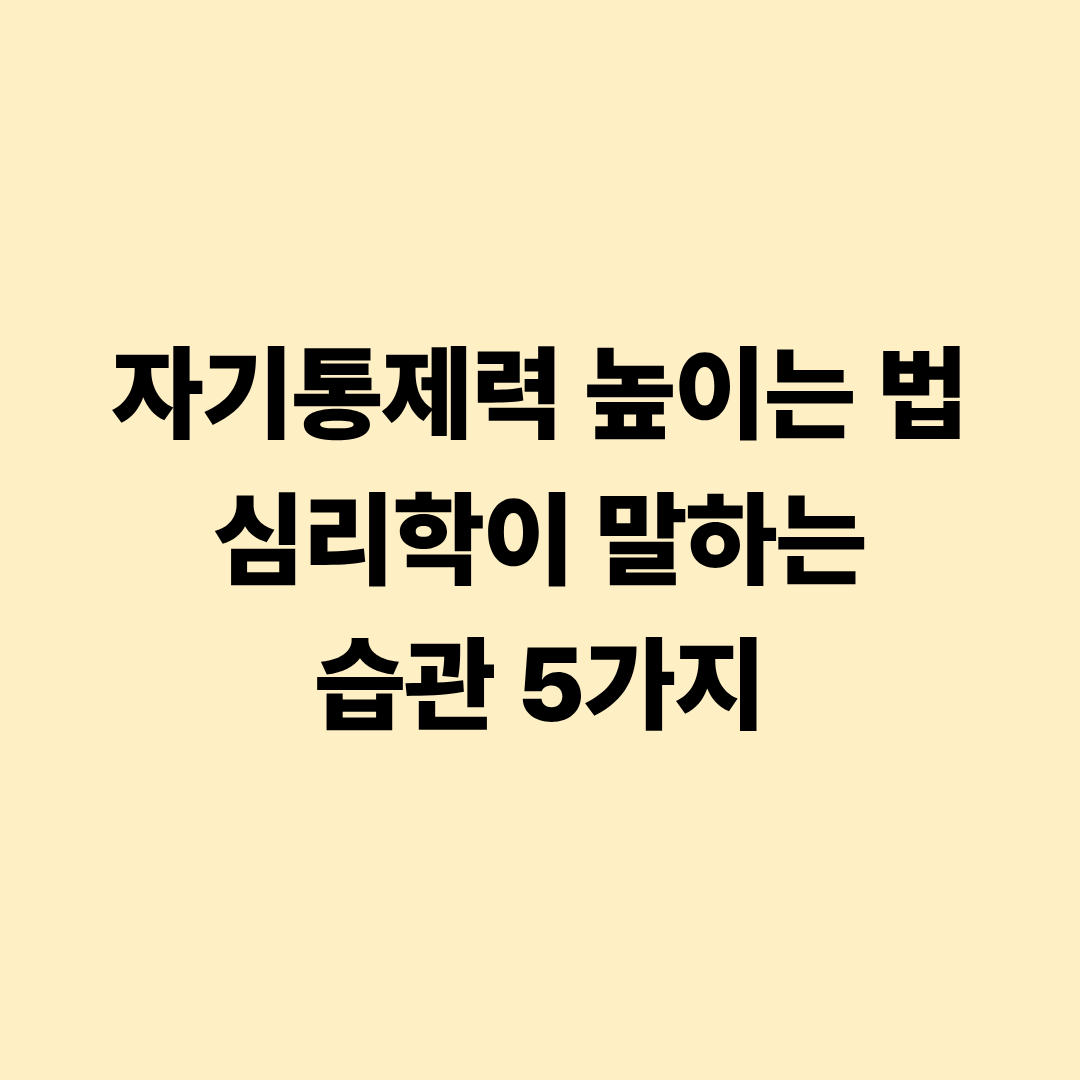 자기통제력 높이는 법 심리학이 말하는 습관 5가지