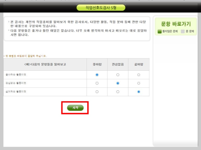 직업선호도검사-시작