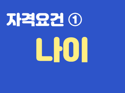 경기 여성 취업지원금 신청 자격 나이