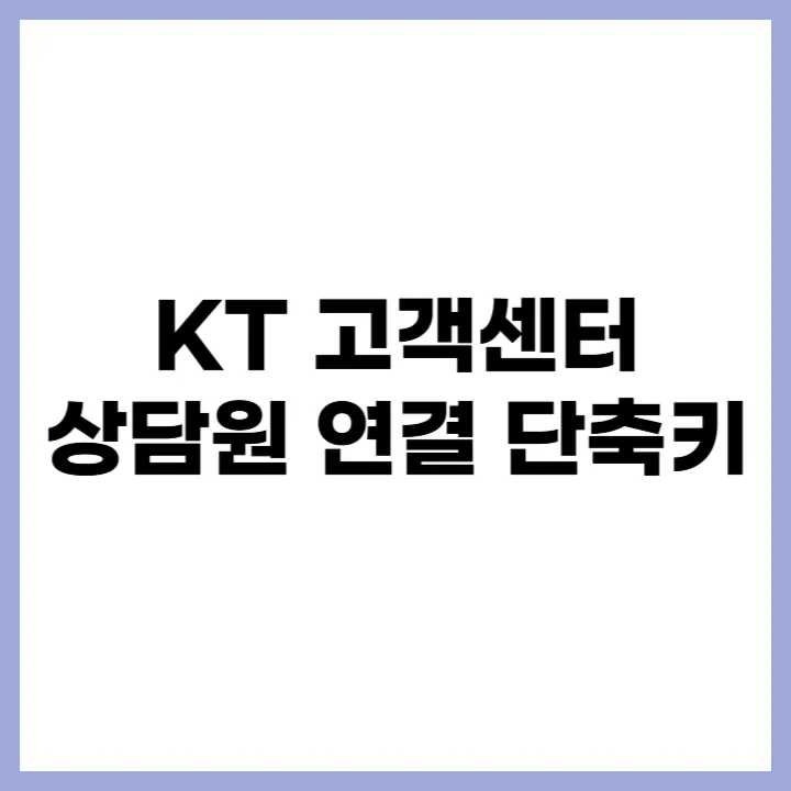 KT 고객센터 상담원 연결 단축키 안내