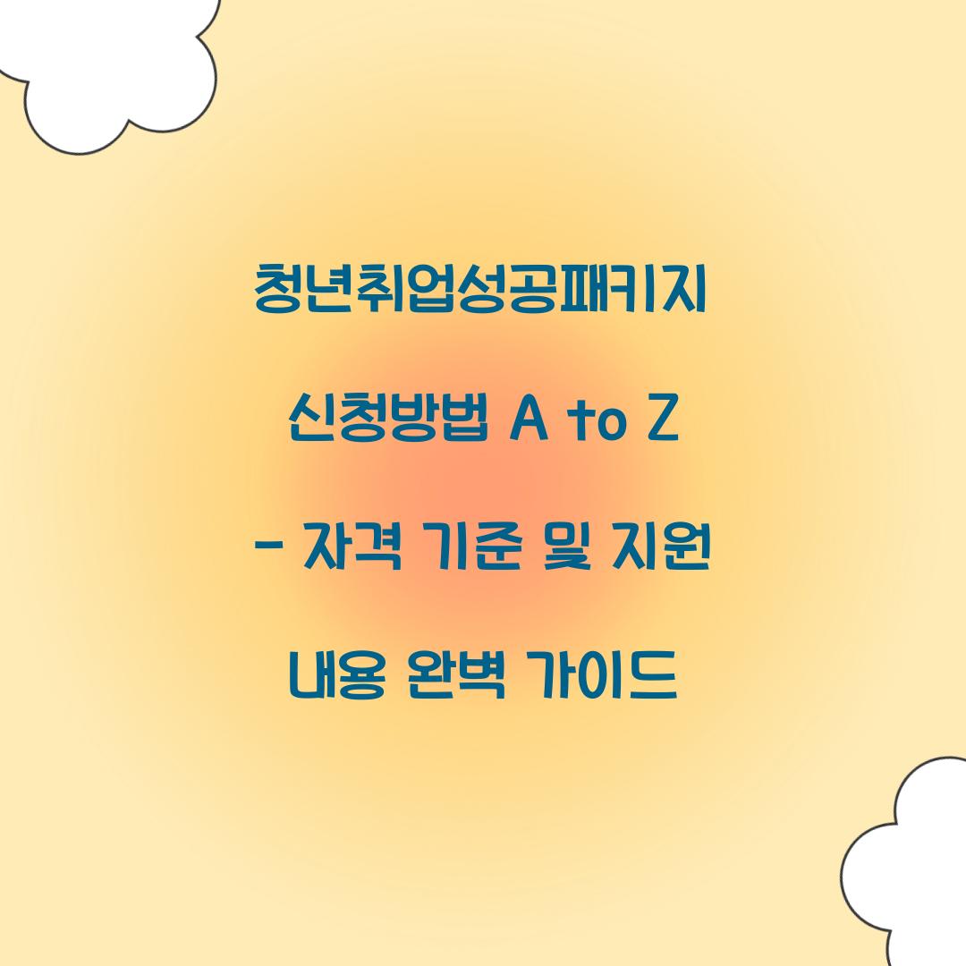 청년취업성공패키지 신청방법 A to Z