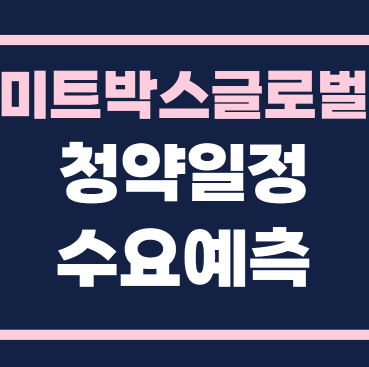 미트박스글로벌 공모주 청약일정 수요예측