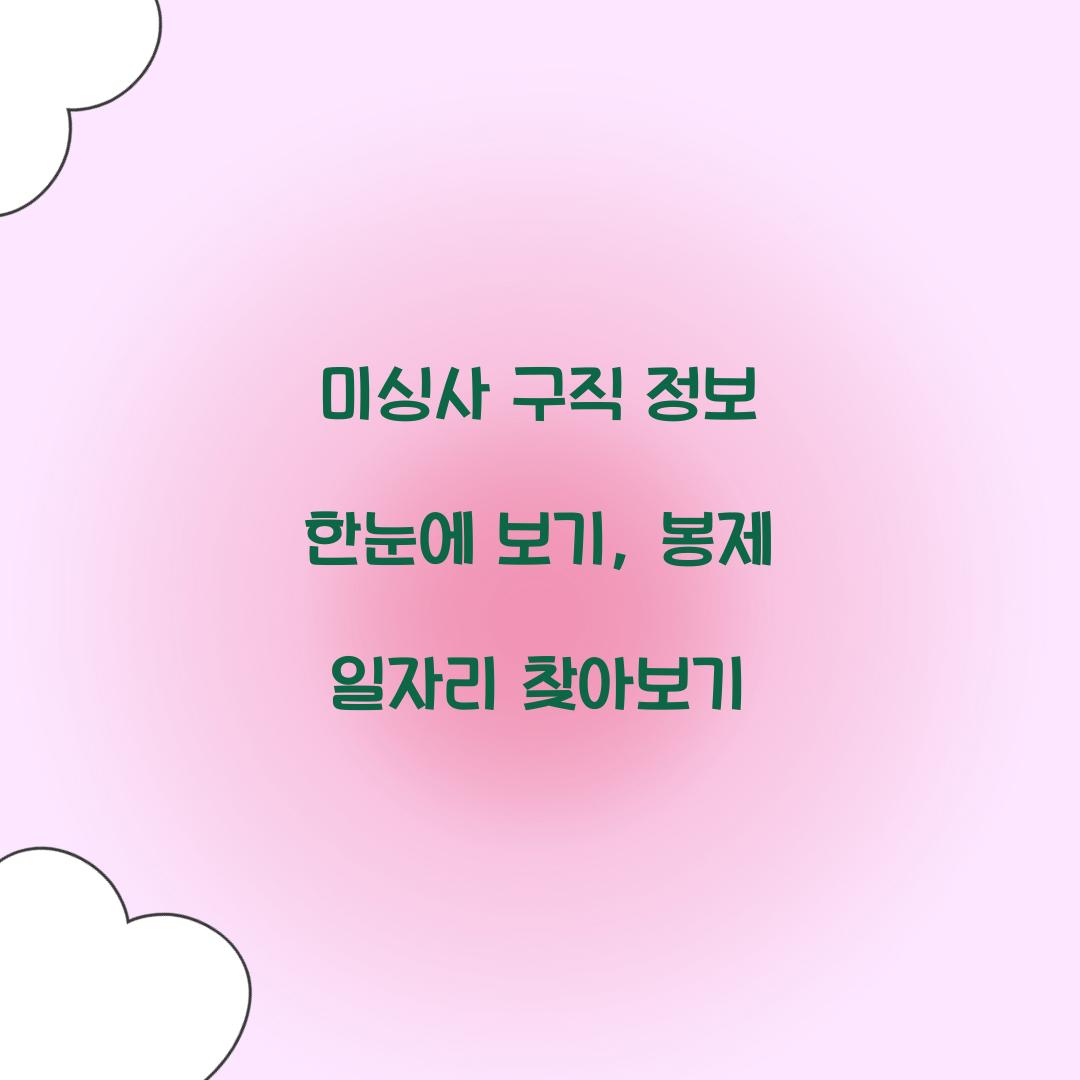 미싱사 구직