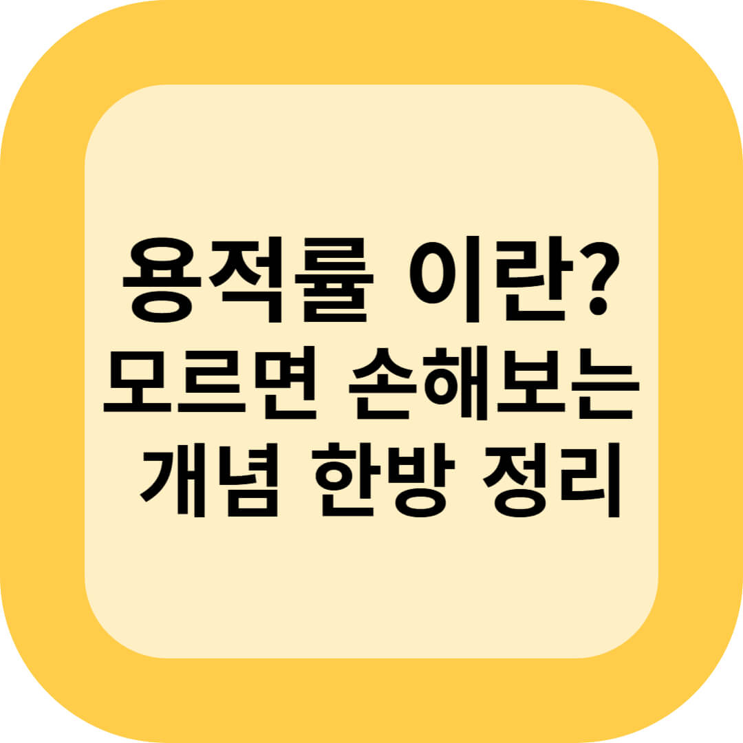 용적률 이란? 모르면 손해보는 개념 한방 정리