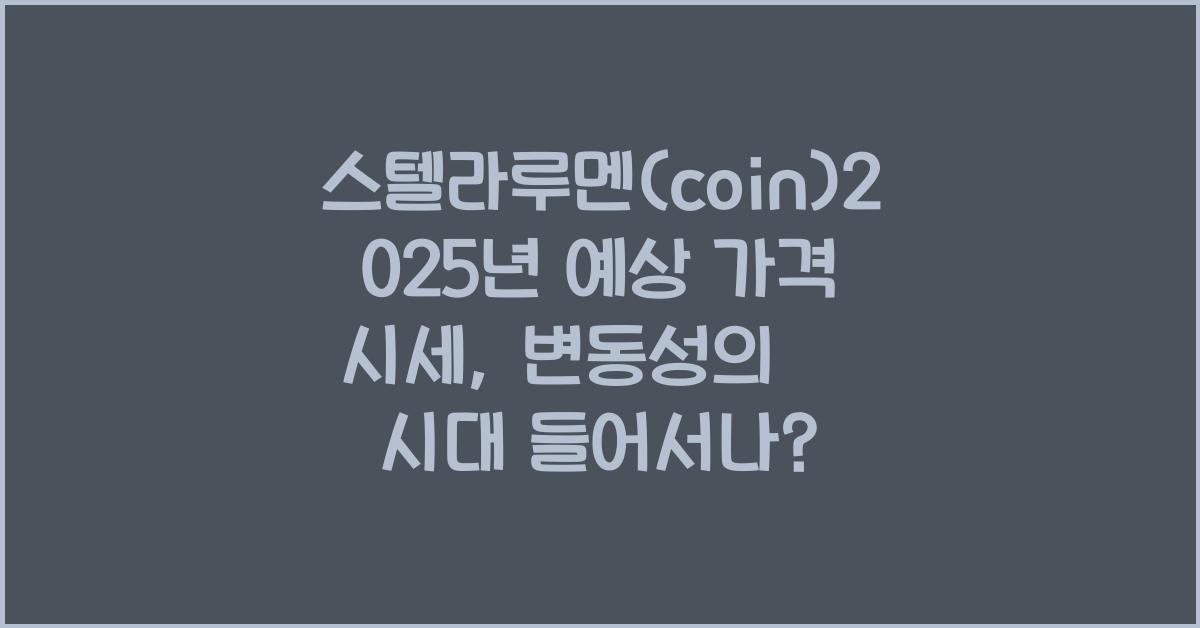 스텔라루멘(coin)2025년 예상 가격 시세