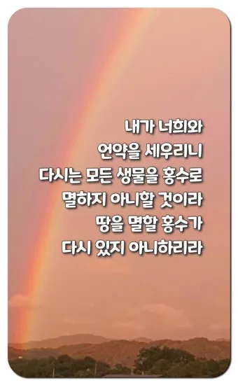 창세기 9장 노아와 하나님의 영원한 언약 약속에 대한 묵상과 기도_11