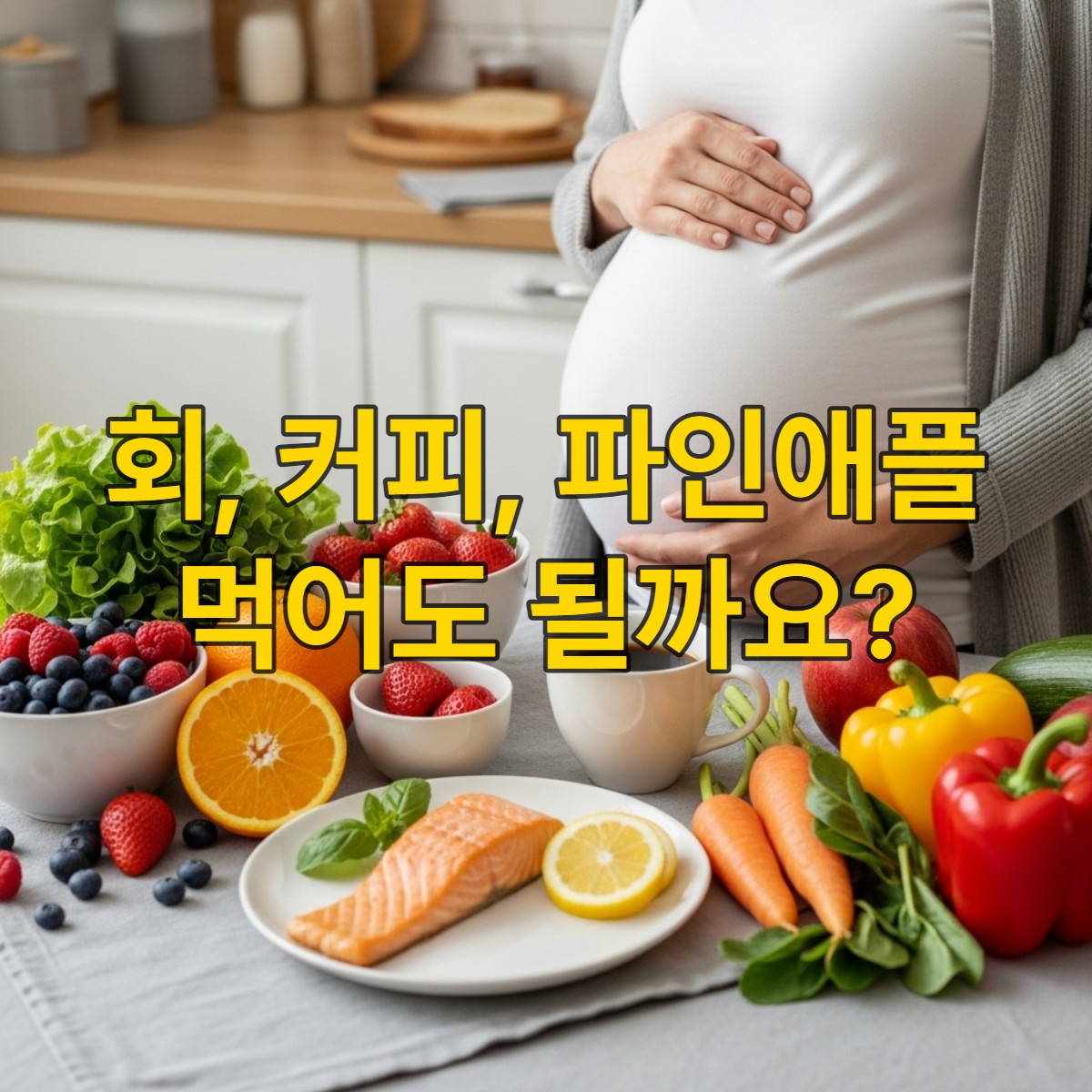 임산부가 배를 만지며 신선한 과일, 채소, 익힌 연어, 커피 한 잔 등 건강한 음식이 주변에 놓여 있는 모습. 임산부 식단 오해를 해소하는 따뜻하고 평화로운 분위기