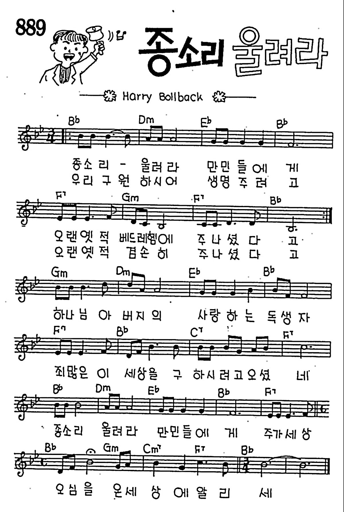 [CCM] 종소리 울려라 만민들에게 #악보,가사,MP3 다운로드