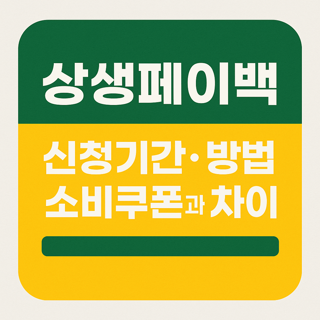 상생페이백-사진