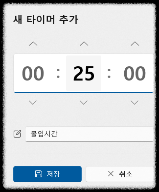 데스크탑 시계로 뽀모도로 공부법 집중 루틴 관리하기 몰입 멀티태스킹 시간 자극 시간관리 유용한 앱 포모도로