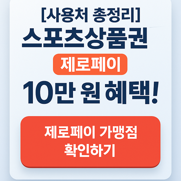 어르신 스포츠상품권 사용처 총정리 완벽 목록 제로페이 가맹점 확인하기