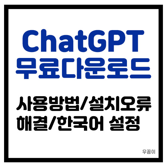 챗GPT 무료 다운로드 사용 방법 설치오류 해결과 한국어 설정