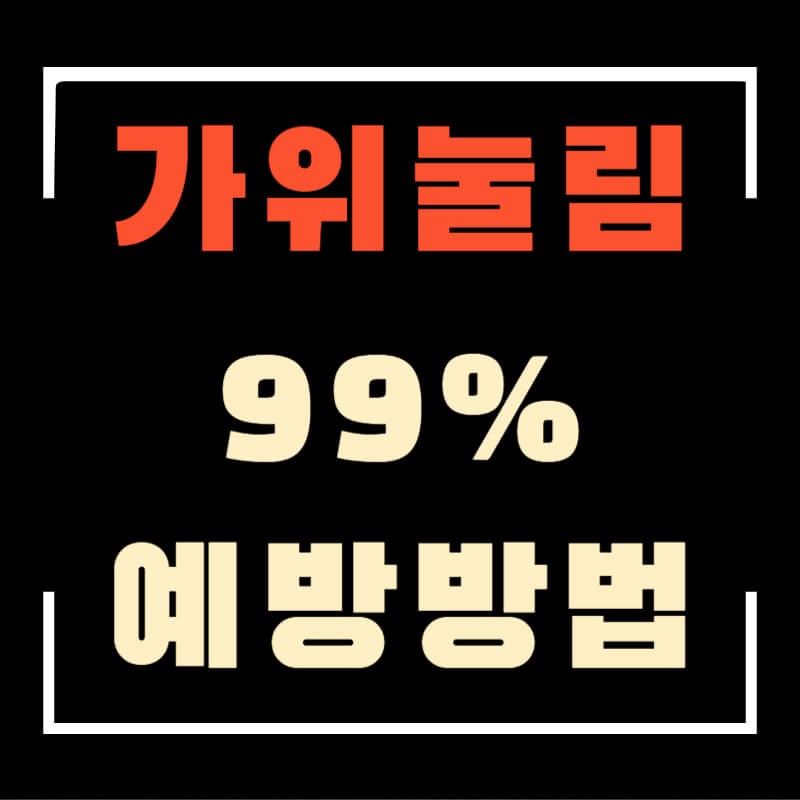 가위눌림섬네일