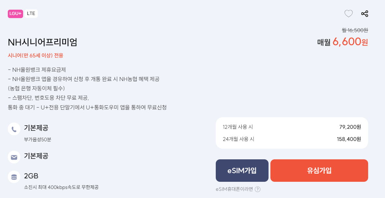 NH 농협은행 알뜰폰 시니어 요금제 상세정보