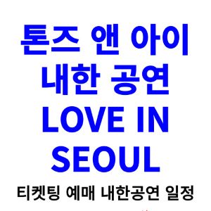 톤즈앤아이-내한-티켓팅-예매-콘서트-2024-일정