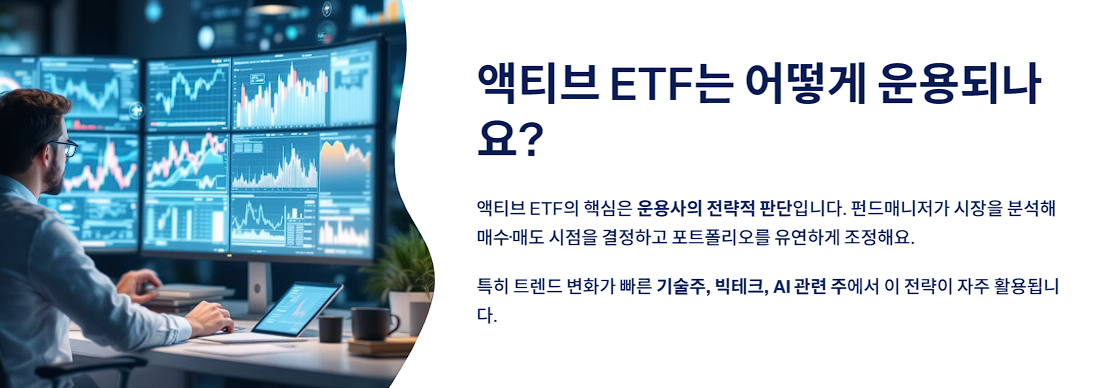 액티브 ETF는 어떻게 운용되나요?