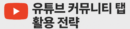 유튜브 커뮤니티