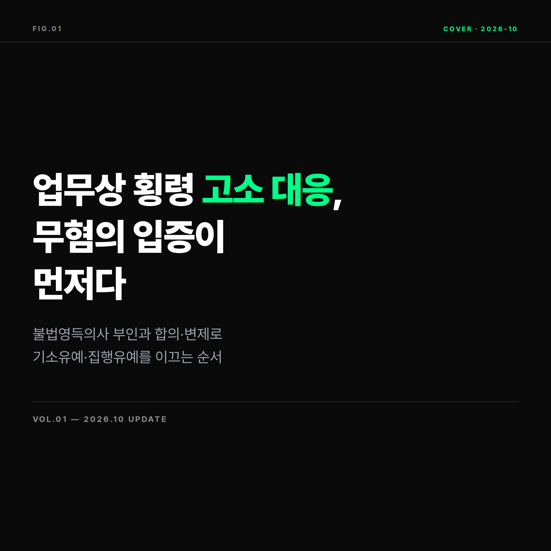 2026 업무상 횡령죄 고소 대응 무혐의 입증과 합의금 처벌 감경 커버 이미지