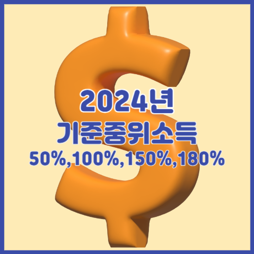 2024년 기준중위소득