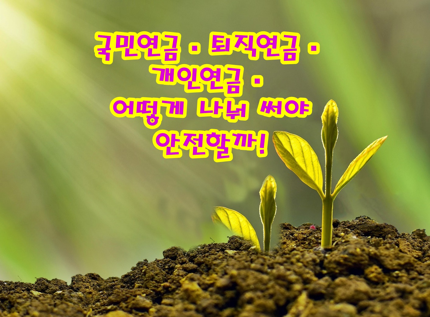 국민연금·퇴직연금·개인연금, 어떻게 나눠 써야 안전할까!