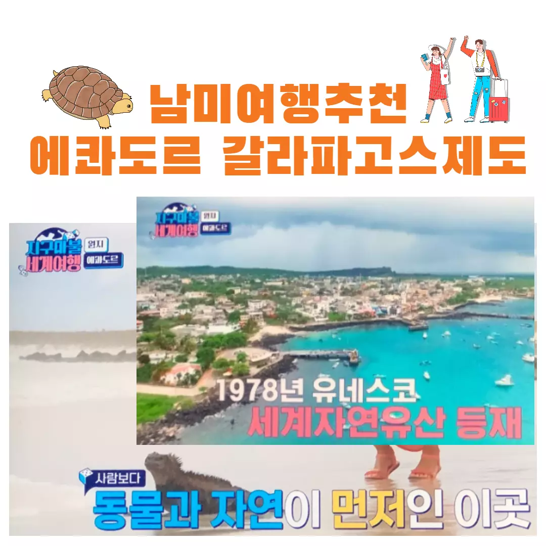 에콰도르 갈라파고스