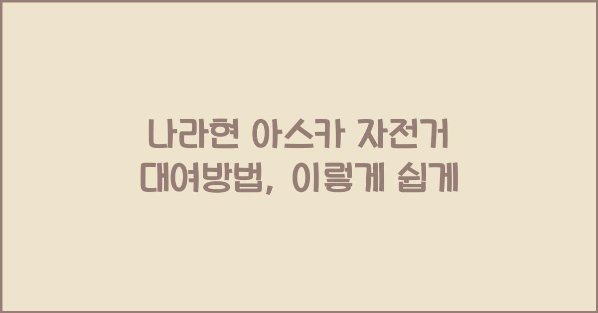 나라현 아스카 자전거 대여방법