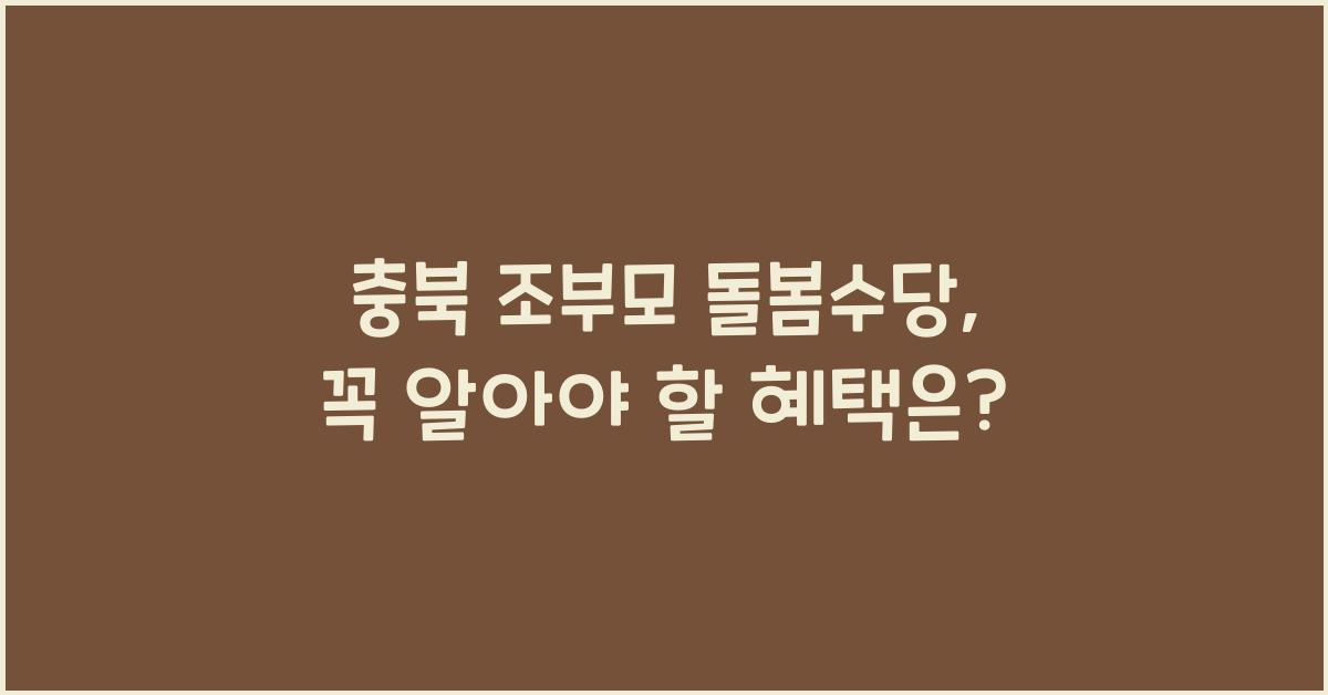 충북 조부모 돌봄수당