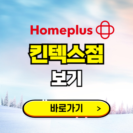 고양 홈플러스 킨텍스점 휴무일, 오픈시간, 고객센터, 층별 안내, 할인정보