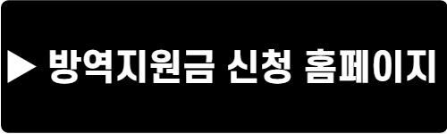 방역지원금-신청홈페이지