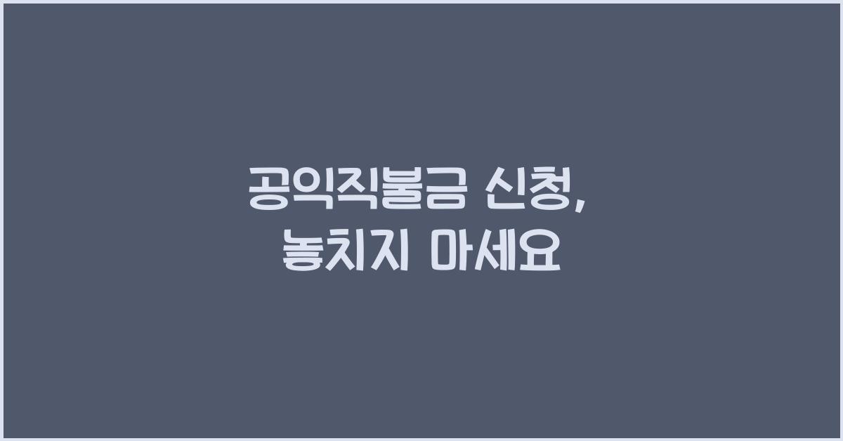 공익직불금 신청