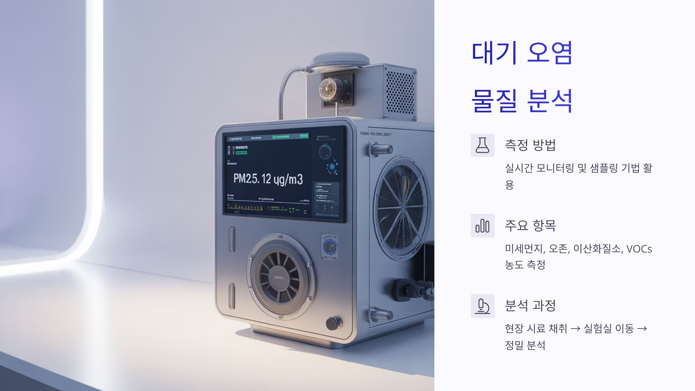 대기 오염 물질 분석