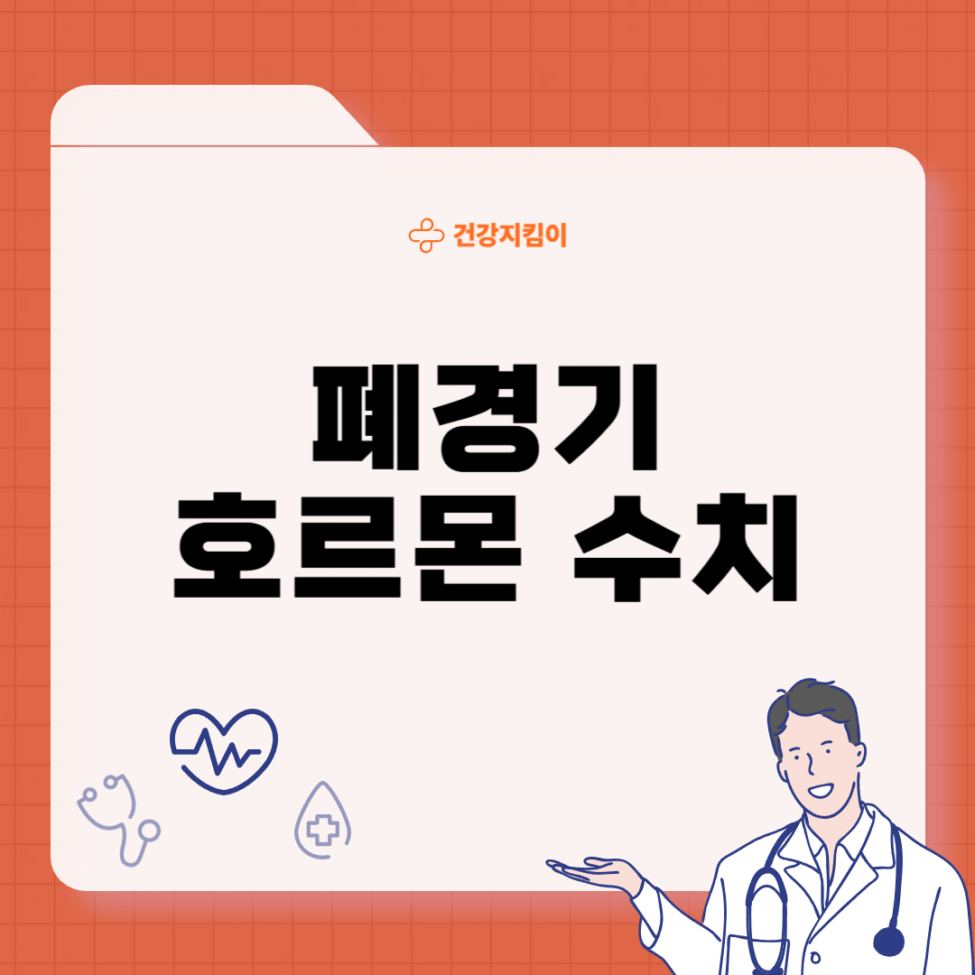 폐경기 호르몬 수치 해석 의미