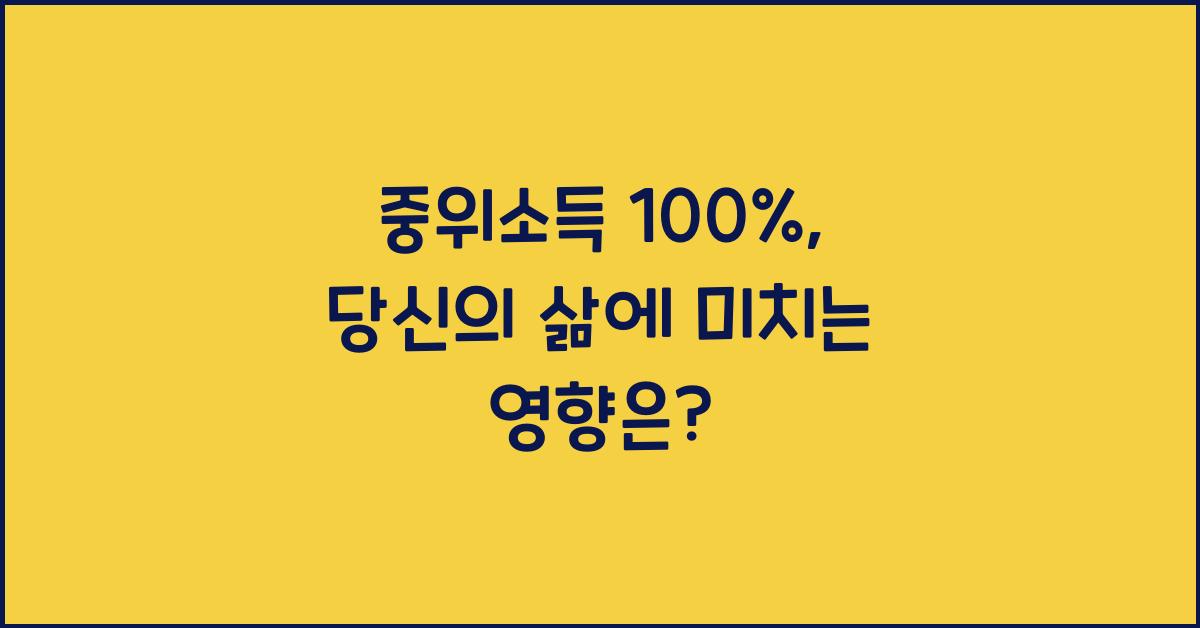 중위소득 100%
